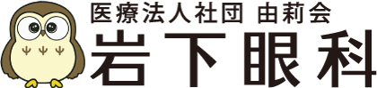 医療法人社団由莉会　岩下眼科