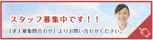 スタッフ募集中です！！「求人募集問合わせ」より問い合せください。