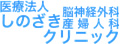 しのざき脳神経外科・産婦人科クリニック