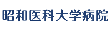 昭和医科大学病院